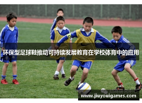 环保型足球鞋推动可持续发展教育在学校体育中的应用