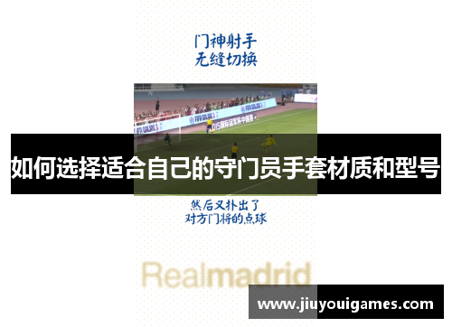 如何选择适合自己的守门员手套材质和型号