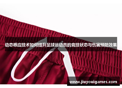 动态感应技术如何提升足球运动员的竞技状态与伤害预防效果