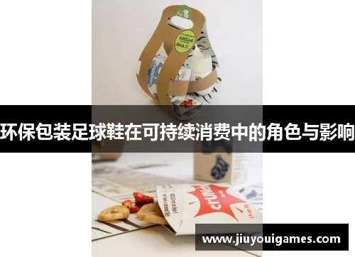 环保包装足球鞋在可持续消费中的角色与影响