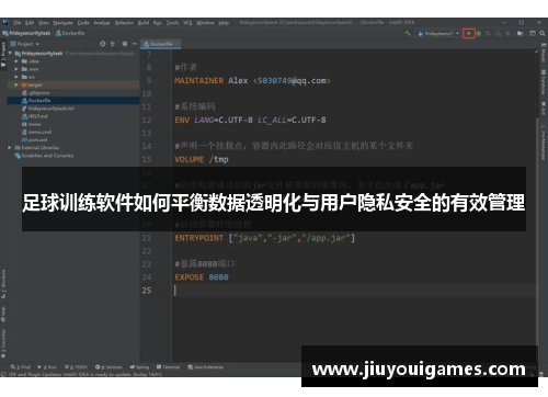 足球训练软件如何平衡数据透明化与用户隐私安全的有效管理