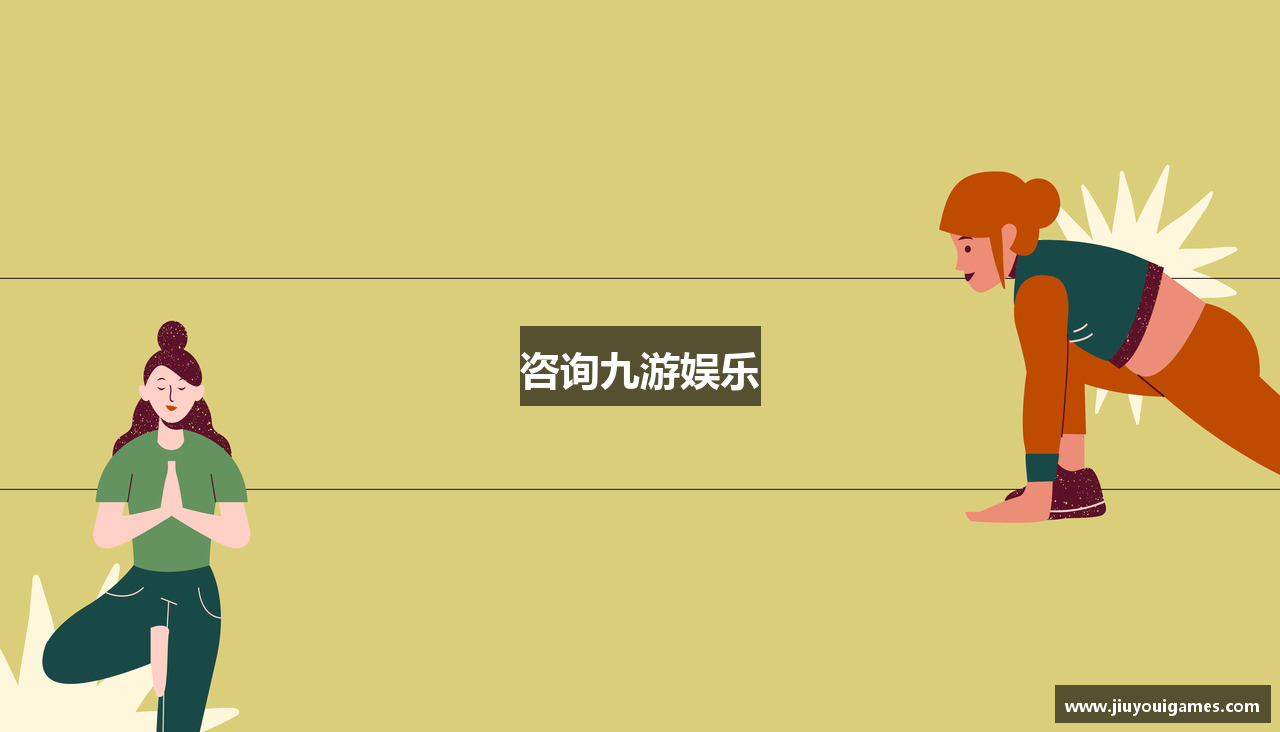 咨询九游娱乐
