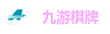 九游棋牌